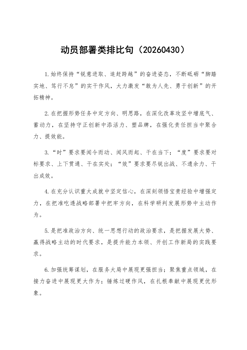 动员部署类排比句（20260430）_第1页
