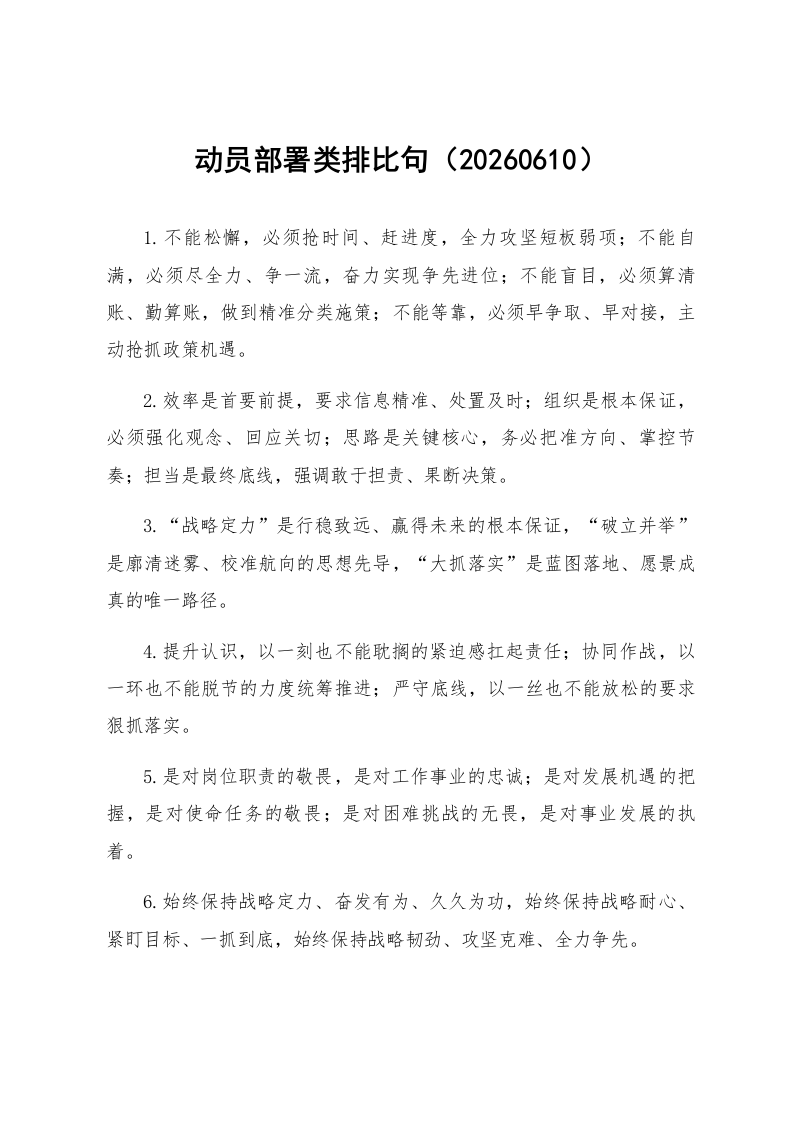 动员部署类排比句（20260610）_第1页