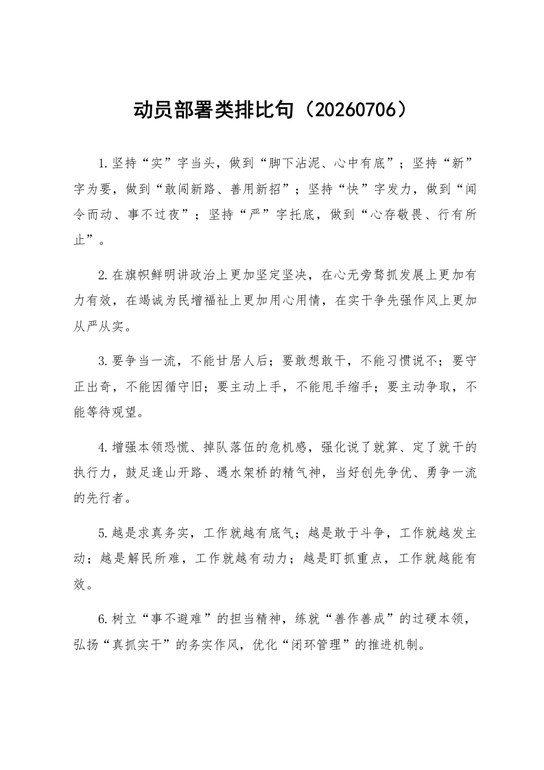 动员部署类排比句（20260706）_第1页