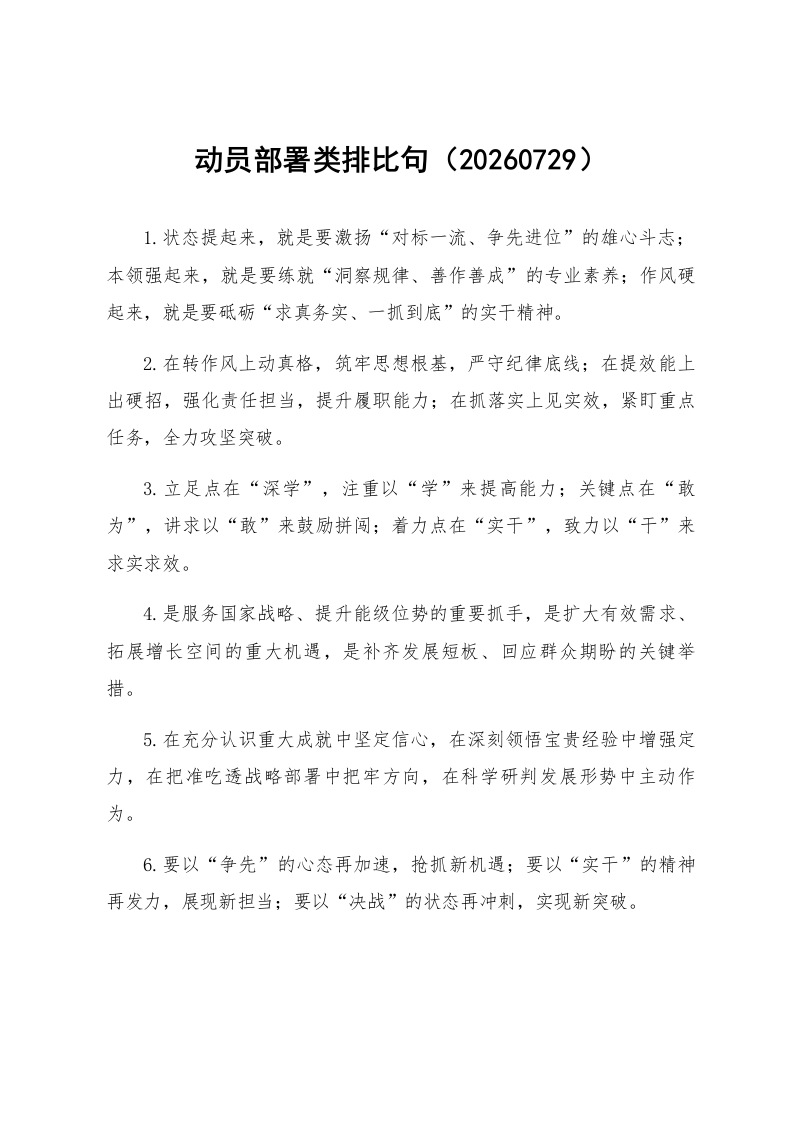 动员部署类排比句（20260729）_第1页