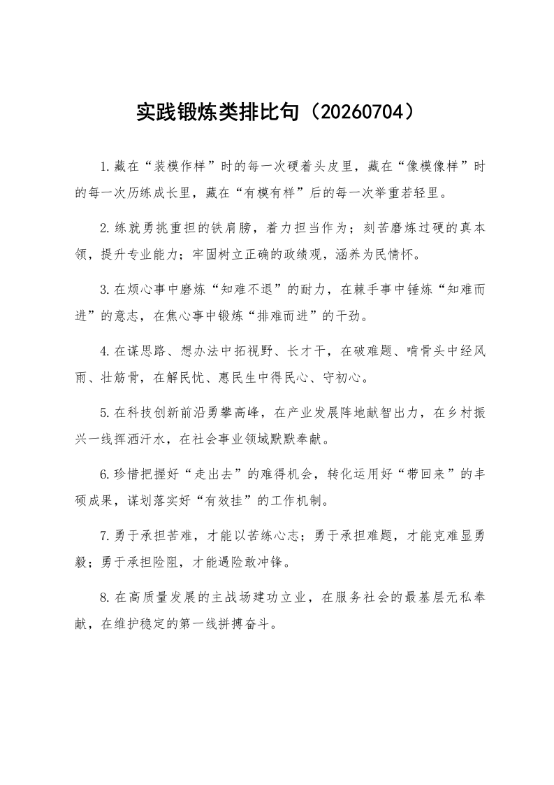 实践锻炼类排比句（20260704）_第1页