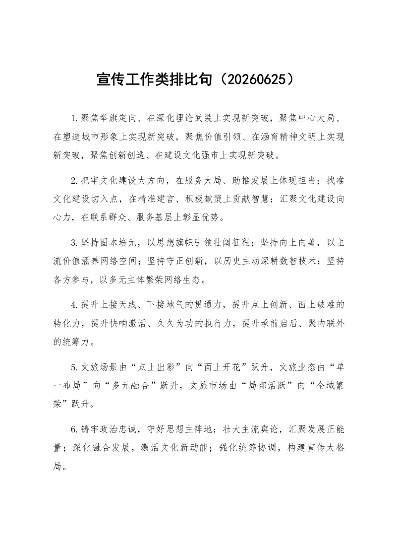 宣传工作类排比句（20260625）_第1页