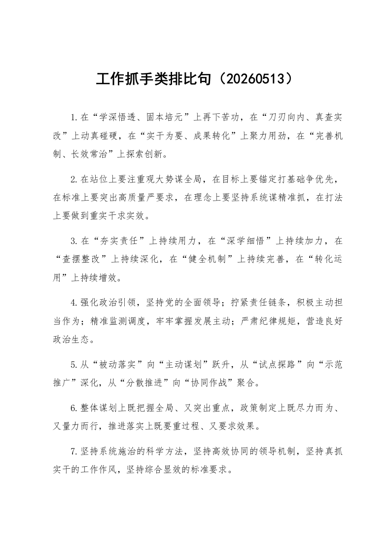 工作抓手类排比句（20260513）_第1页