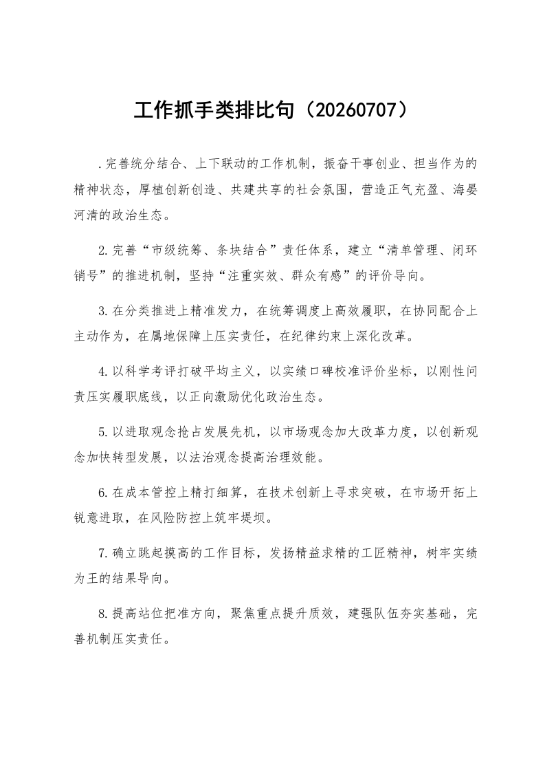 工作抓手类排比句（20260707）_第1页