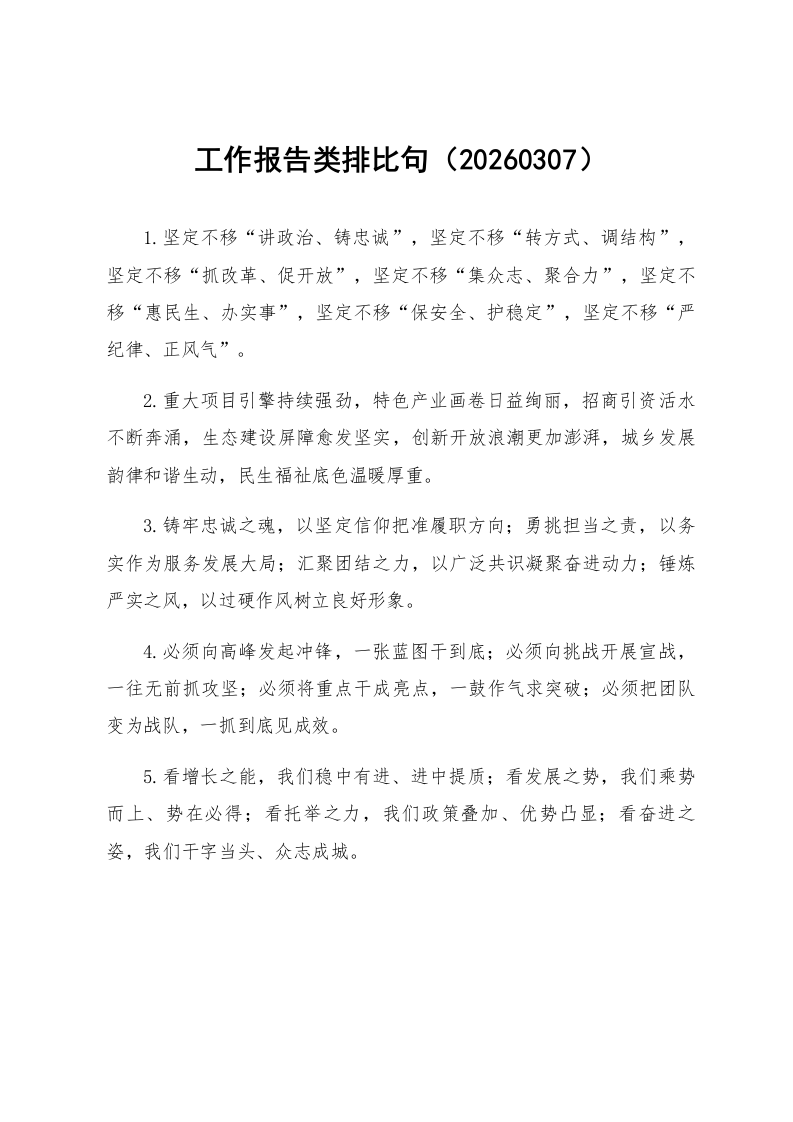 工作报告类排比句（20260307）_第1页