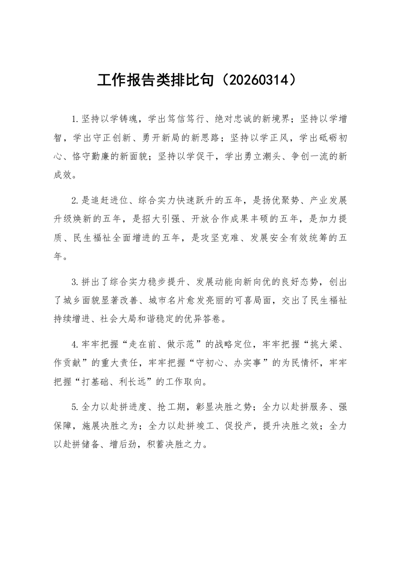 工作报告类排比句（20260314）_第1页
