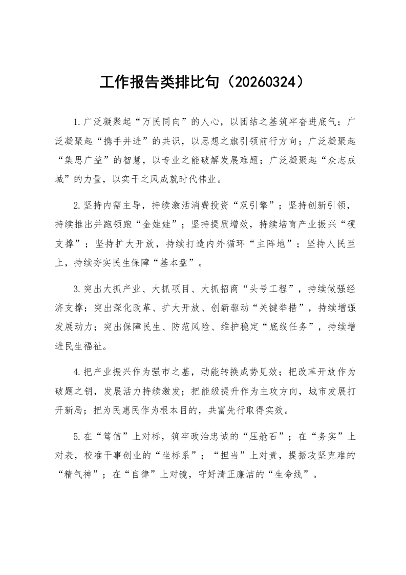 工作报告类排比句（20260324）_第1页