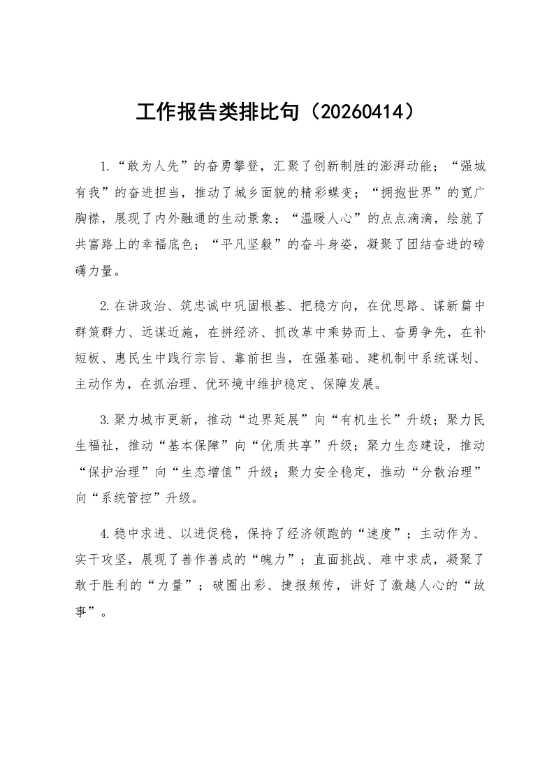 工作报告类排比句（20260414）_第1页