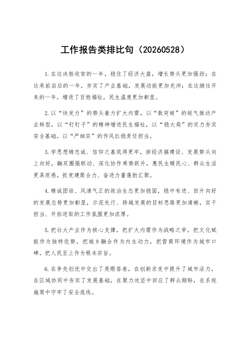 工作报告类排比句（20260528）_第1页