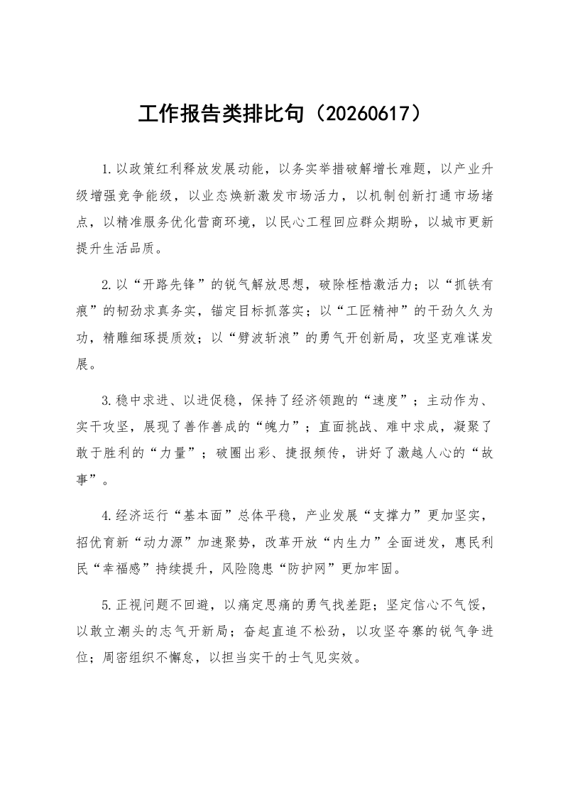 工作报告类排比句（20260617）_第1页