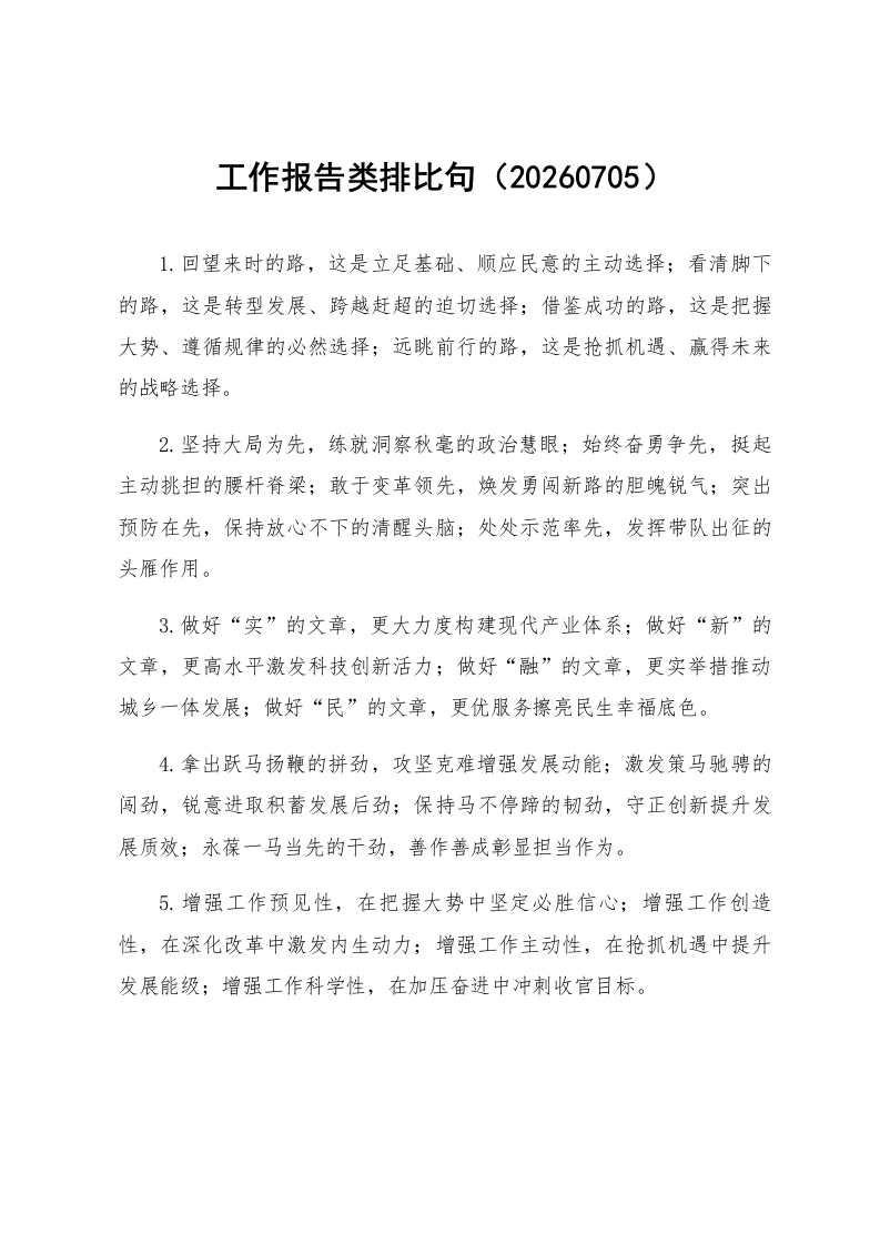 工作报告类排比句（20260705）_第1页