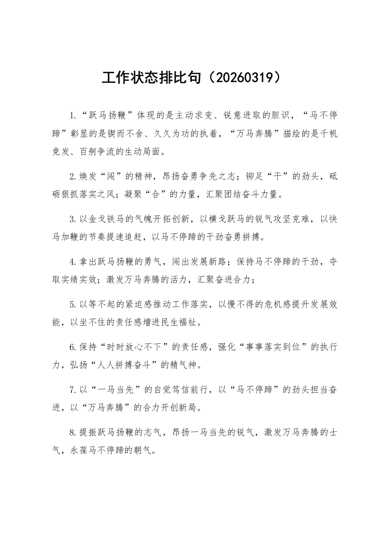 工作状态排比句（20260319）_第1页