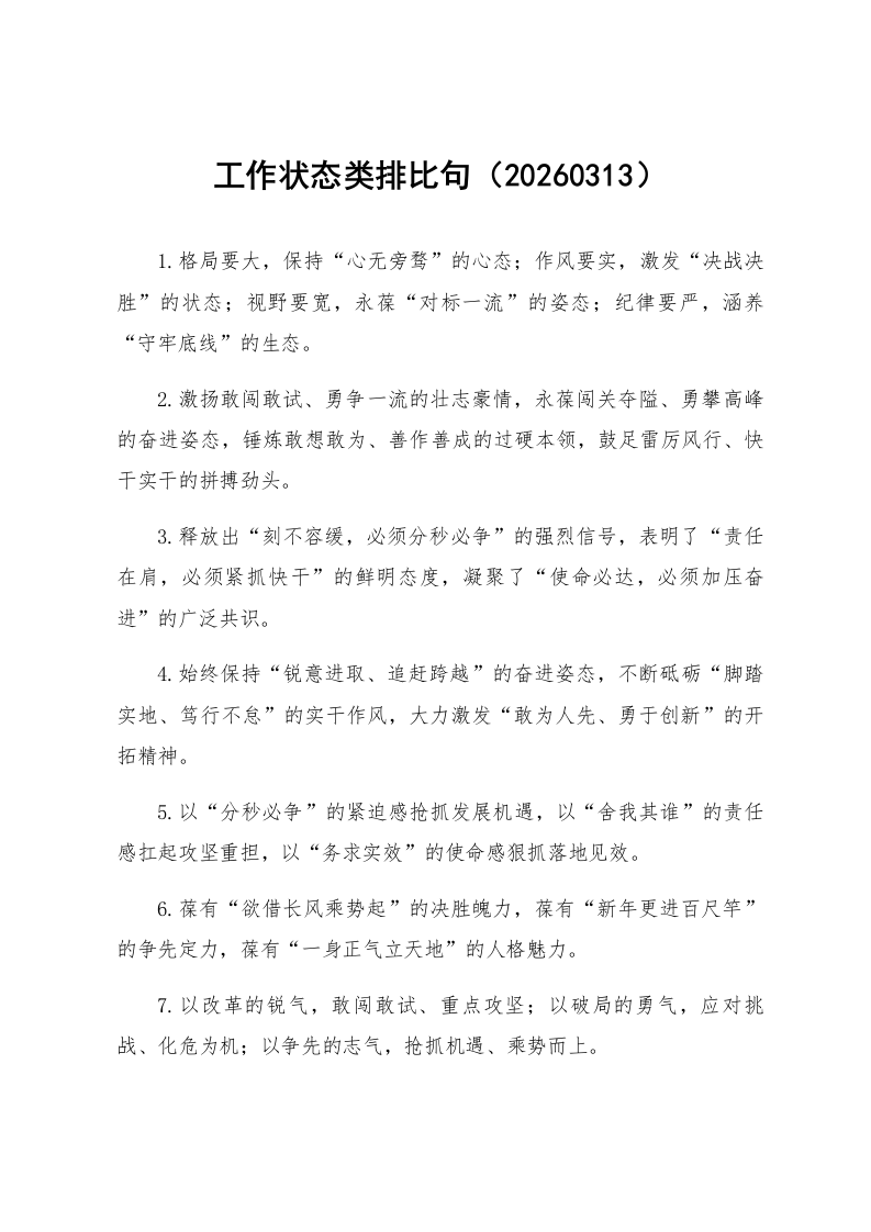 工作状态类排比句（20260313）_第1页