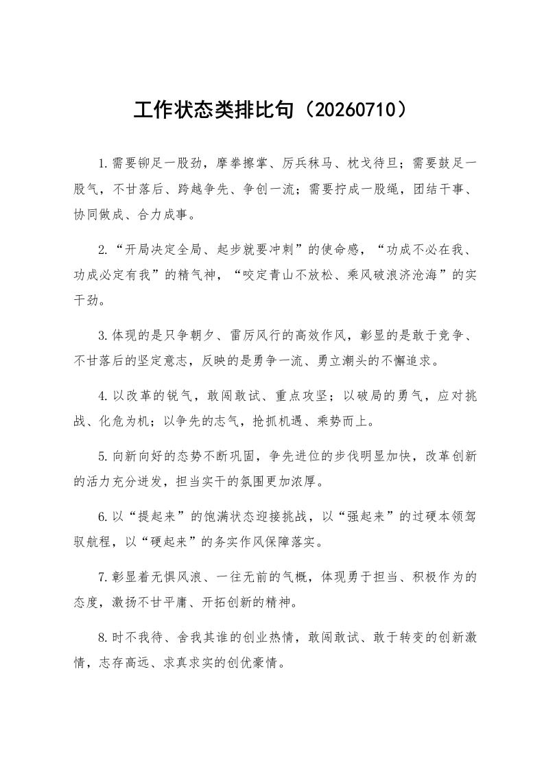工作状态类排比句（20260710）_第1页