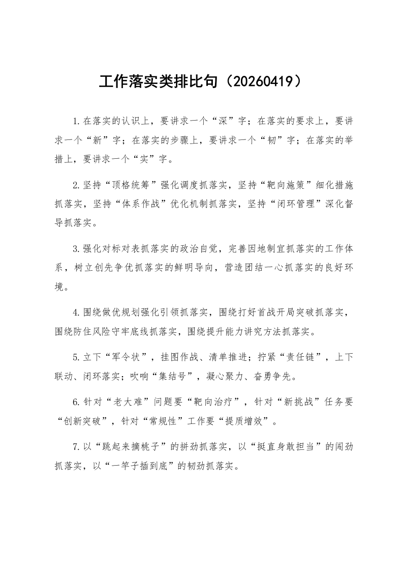 工作落实类排比句（20260419）_第1页
