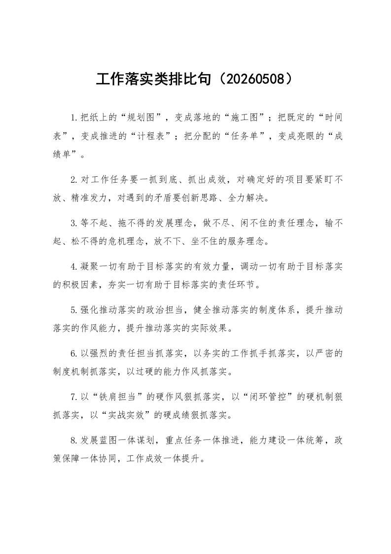 工作落实类排比句（20260508）_第1页