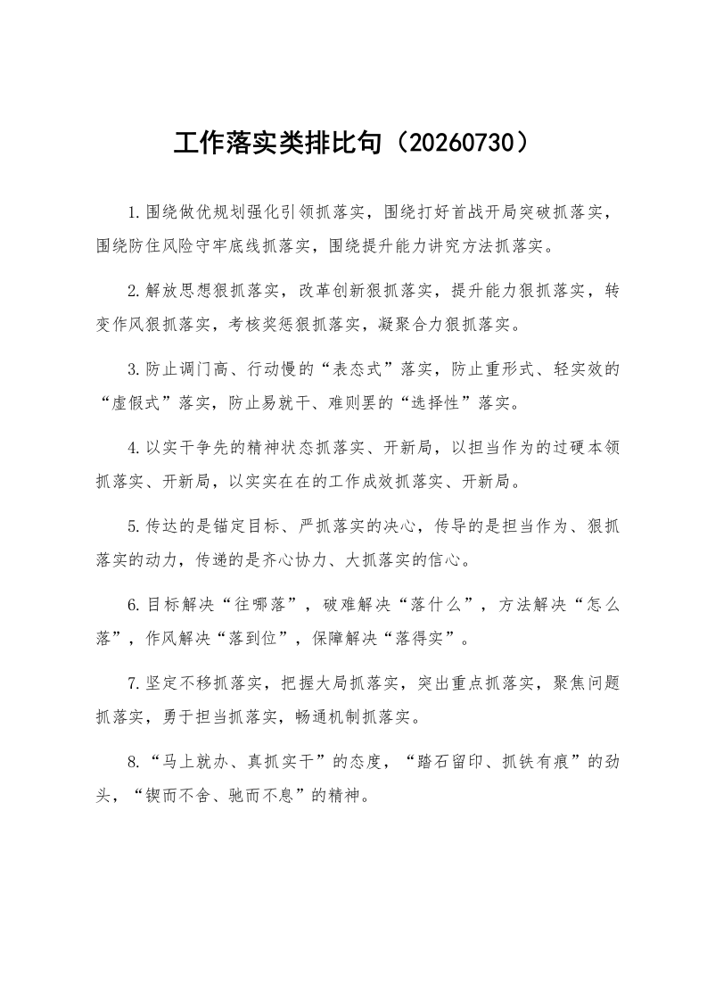 工作落实类排比句（20260730）_第1页