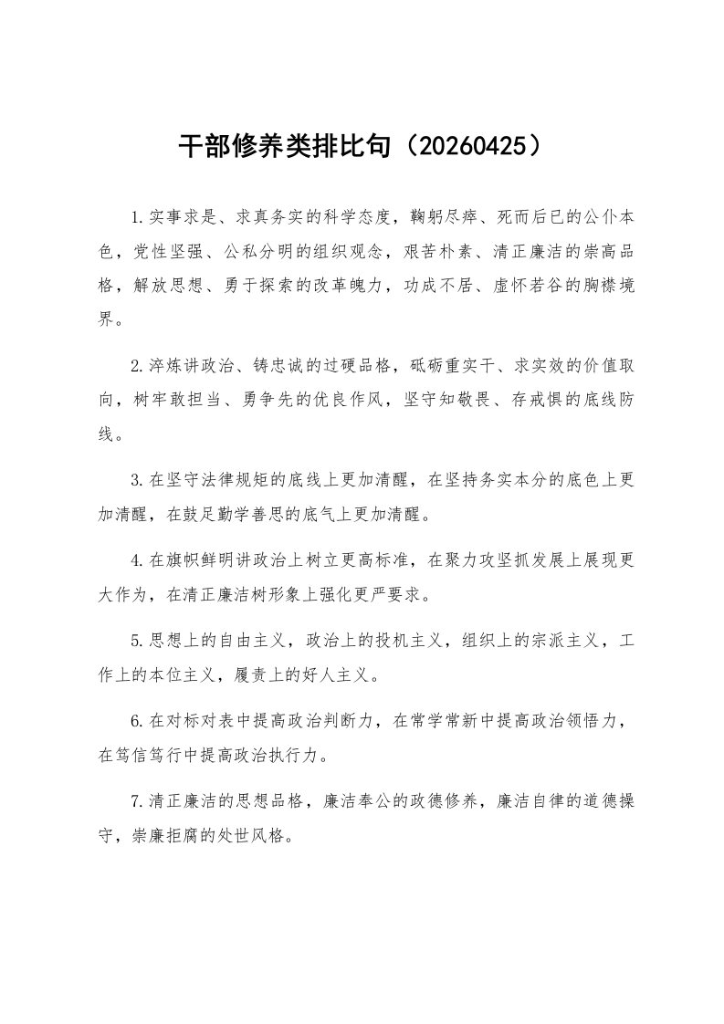 干部修养类排比句（20260425）_第1页