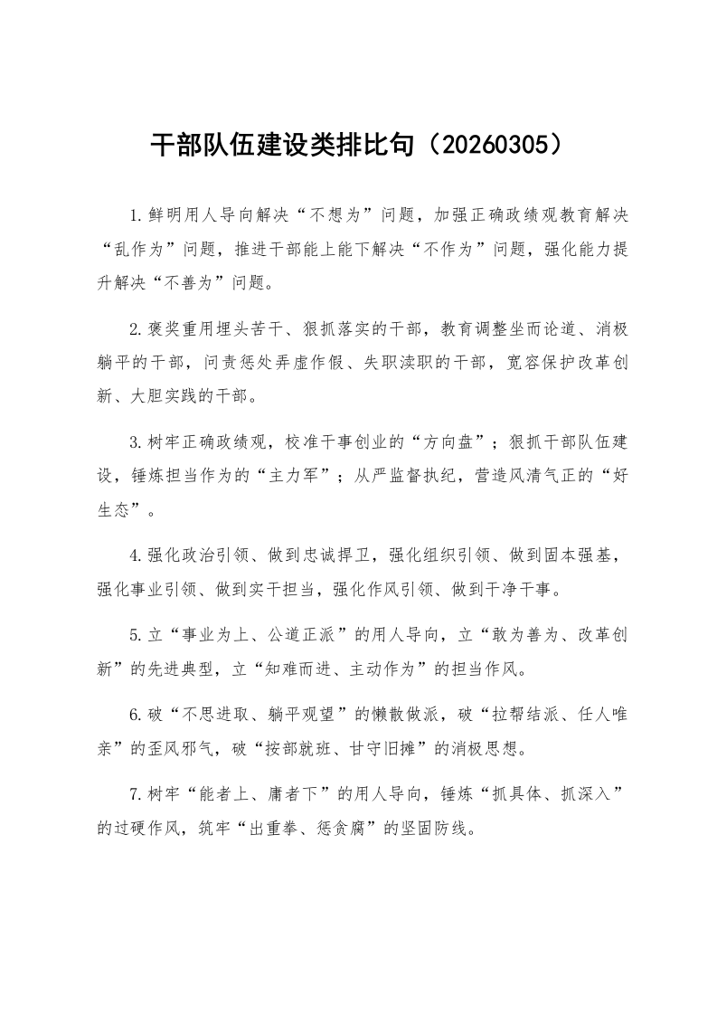 干部队伍建设类排比句（20260305）_第1页