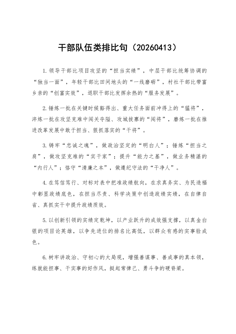 干部队伍类排比句（20260413）_第1页
