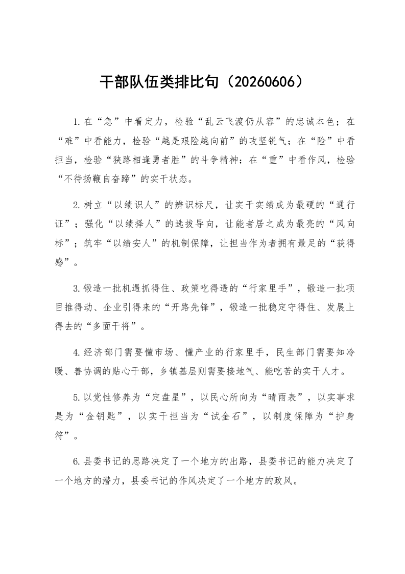 干部队伍类排比句（20260606）_第1页