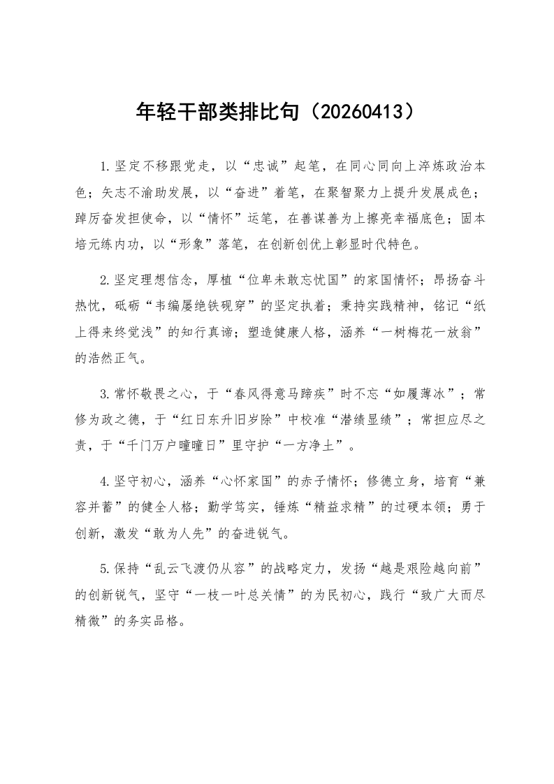 年轻干部类排比句（20260413）_第1页