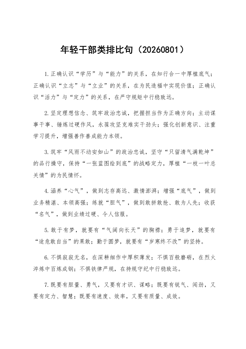 年轻干部类排比句（20260801）_第1页