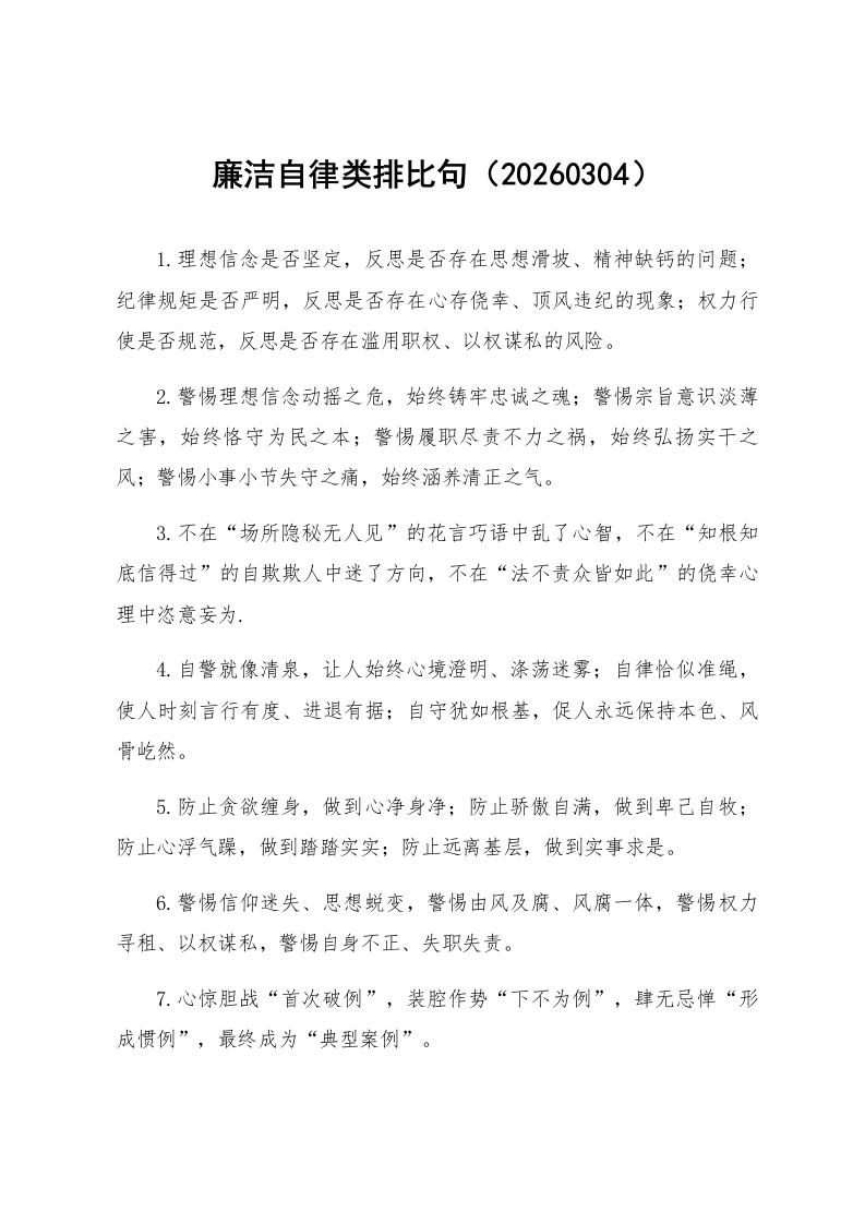 廉洁自律类排比句（20260304）_第1页