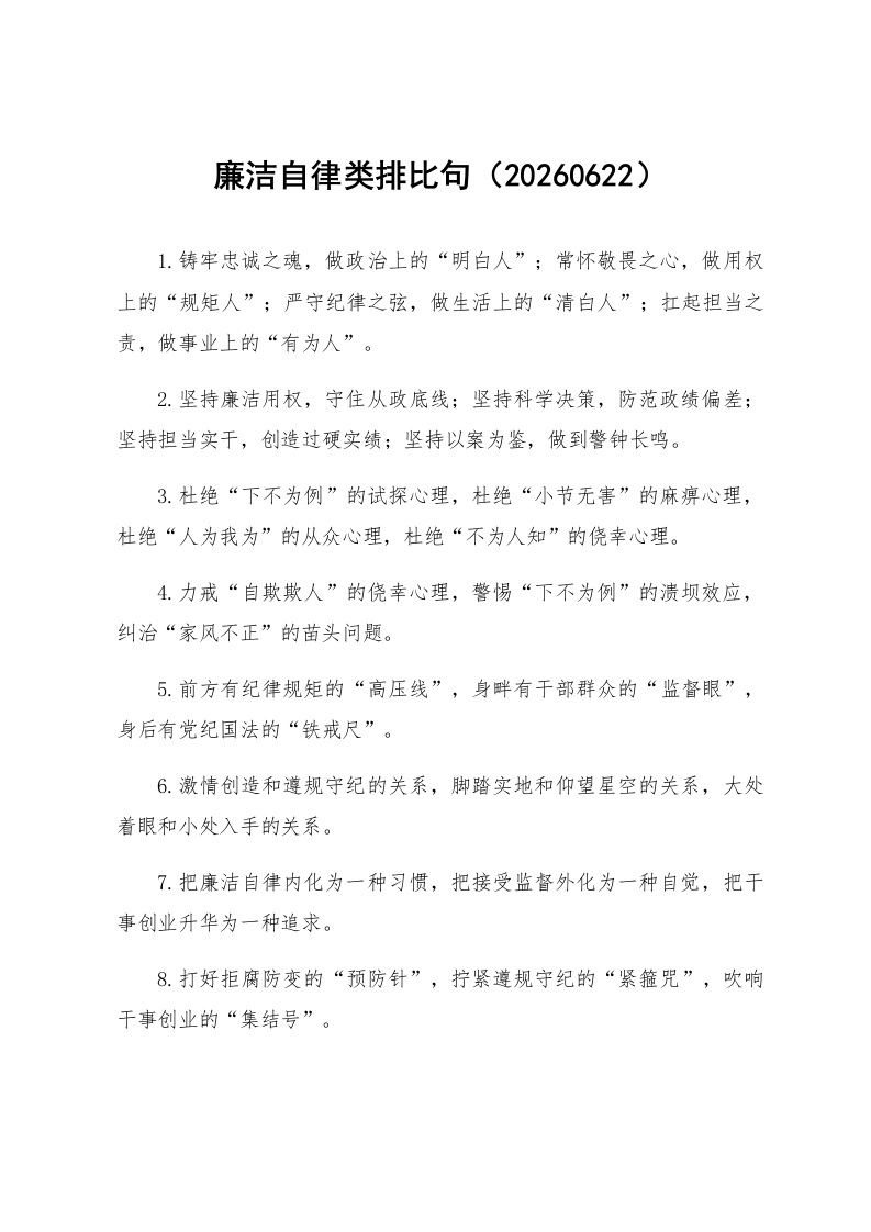 廉洁自律类排比句（20260622）_第1页