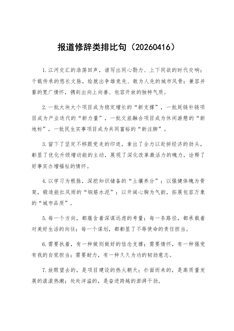 报道修辞类排比句（20260416）_第1页