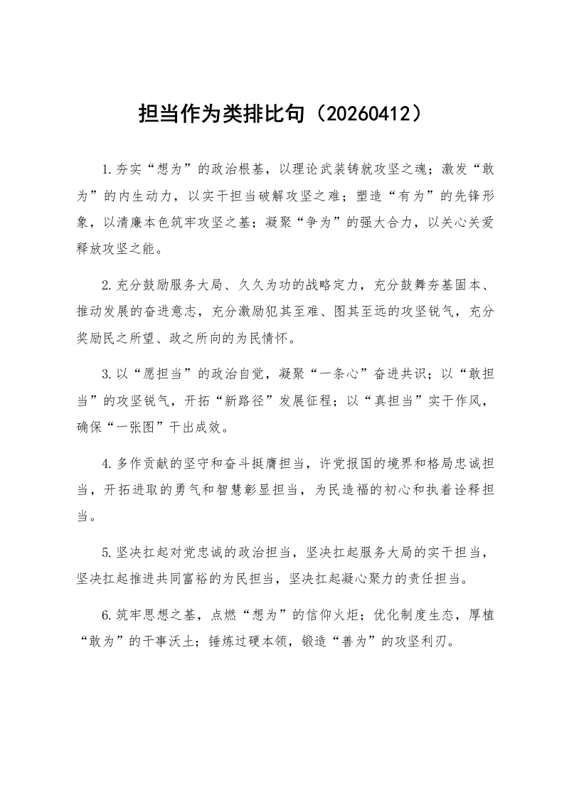 担当作为类排比句（20260412）_第1页