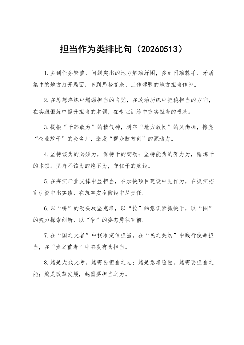 担当作为类排比句（20260513）_第1页