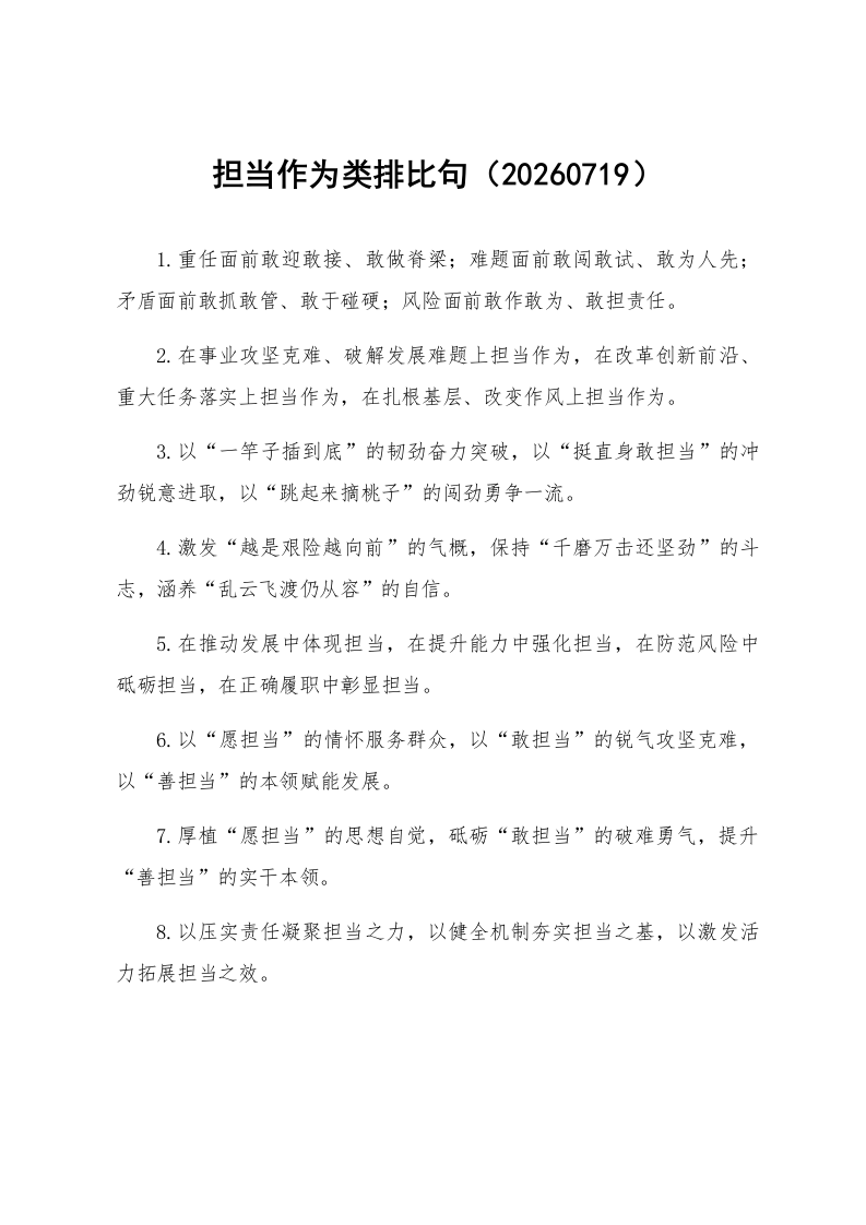 担当作为类排比句（20260719）_第1页