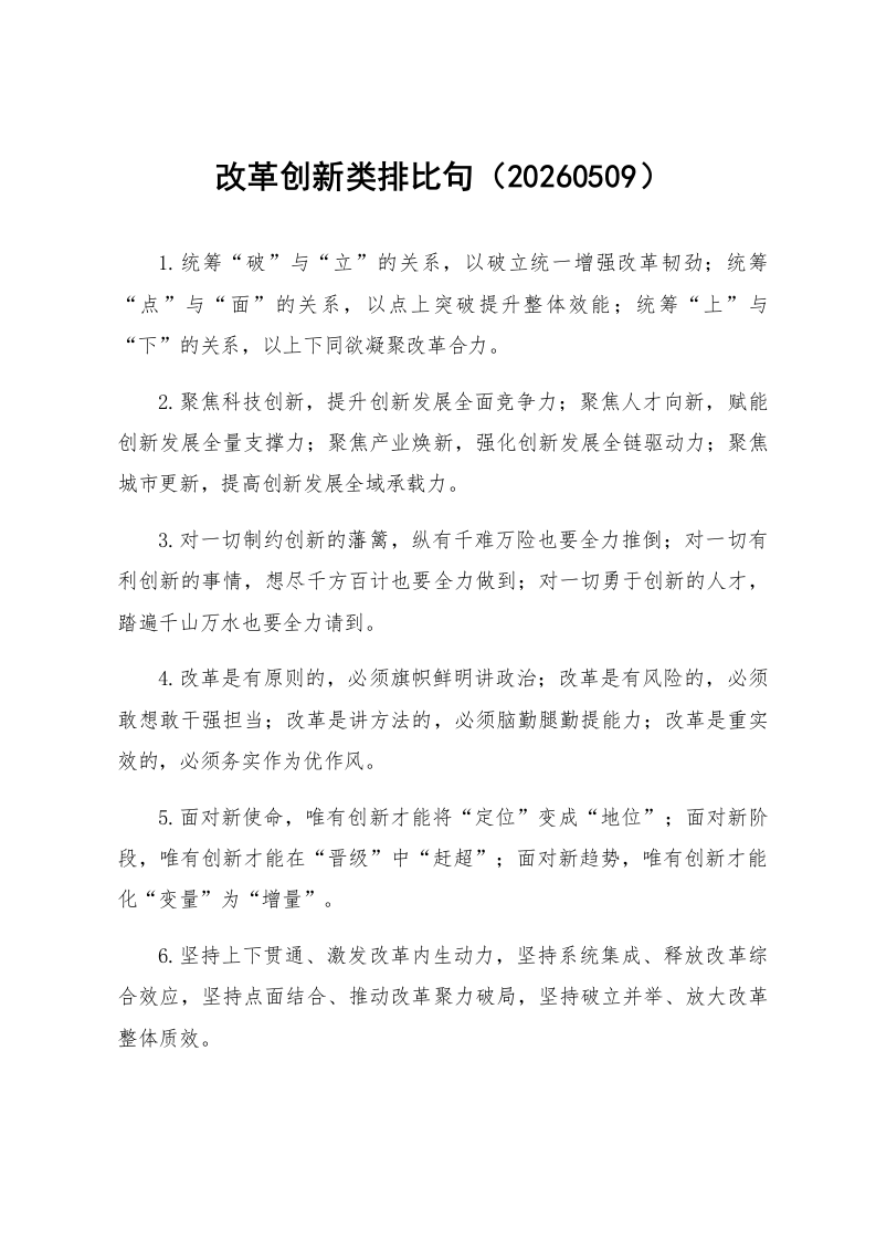 改革创新类排比句（20260509）_第1页