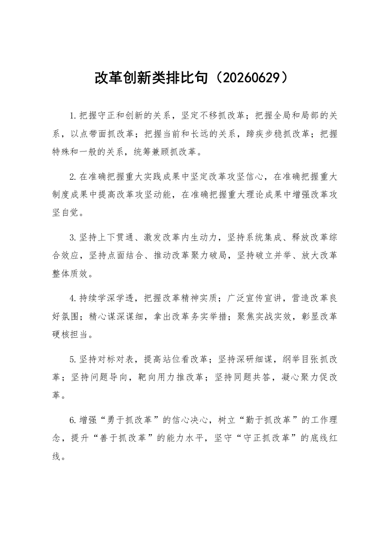 改革创新类排比句（20260629）_第1页