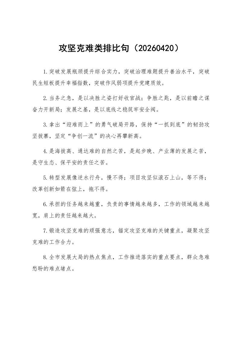 攻坚克难类排比句（20260420）_第1页