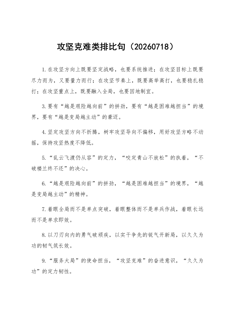 攻坚克难类排比句（20260718）_第1页