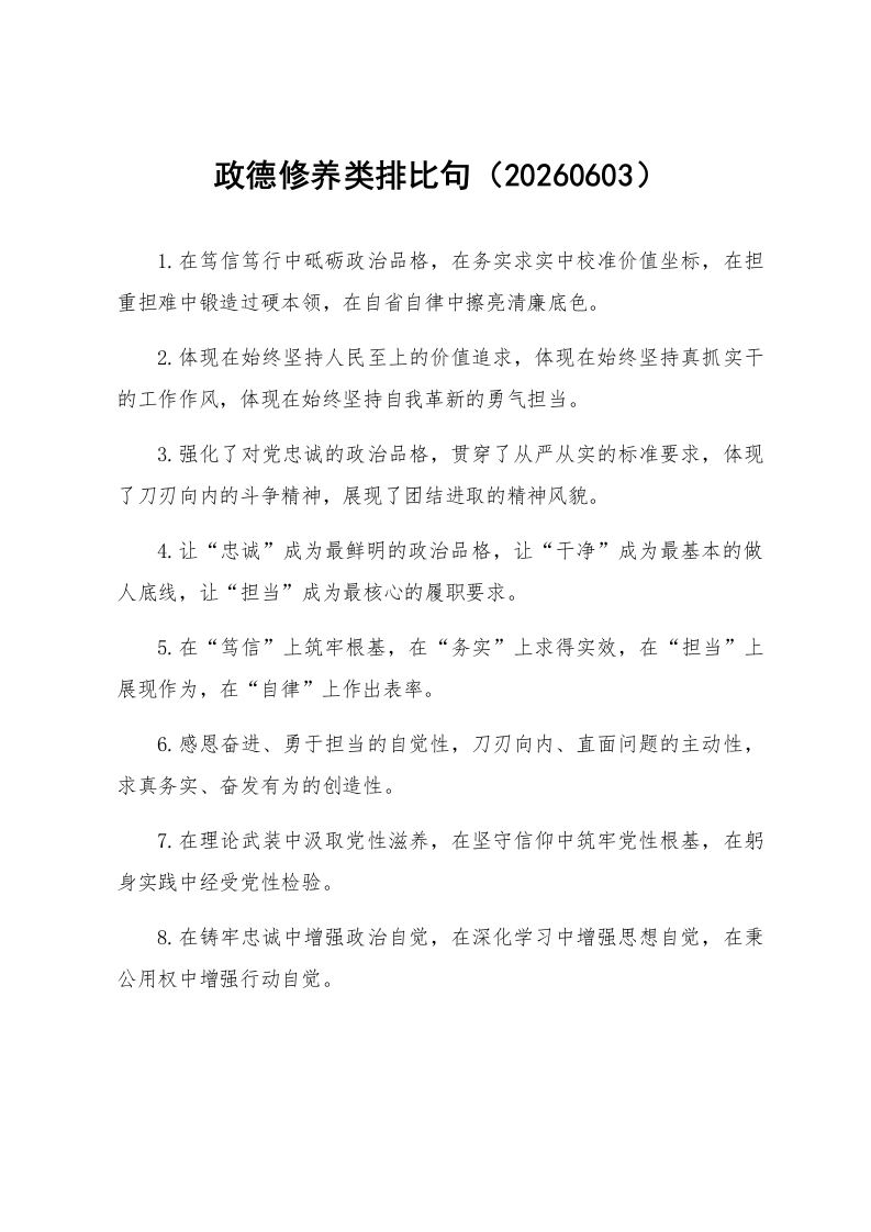 政德修养类排比句（20260603）_第1页