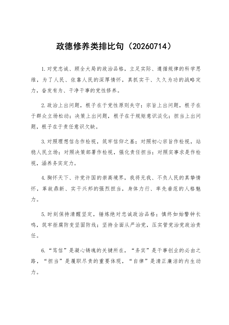 政德修养类排比句（20260714）_第1页