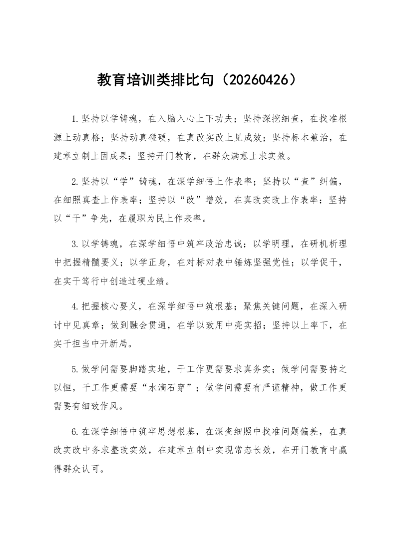 教育培训类排比句（20260426）