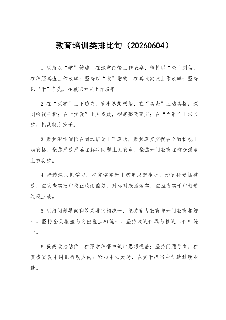 教育培训类排比句（20260604）_第1页