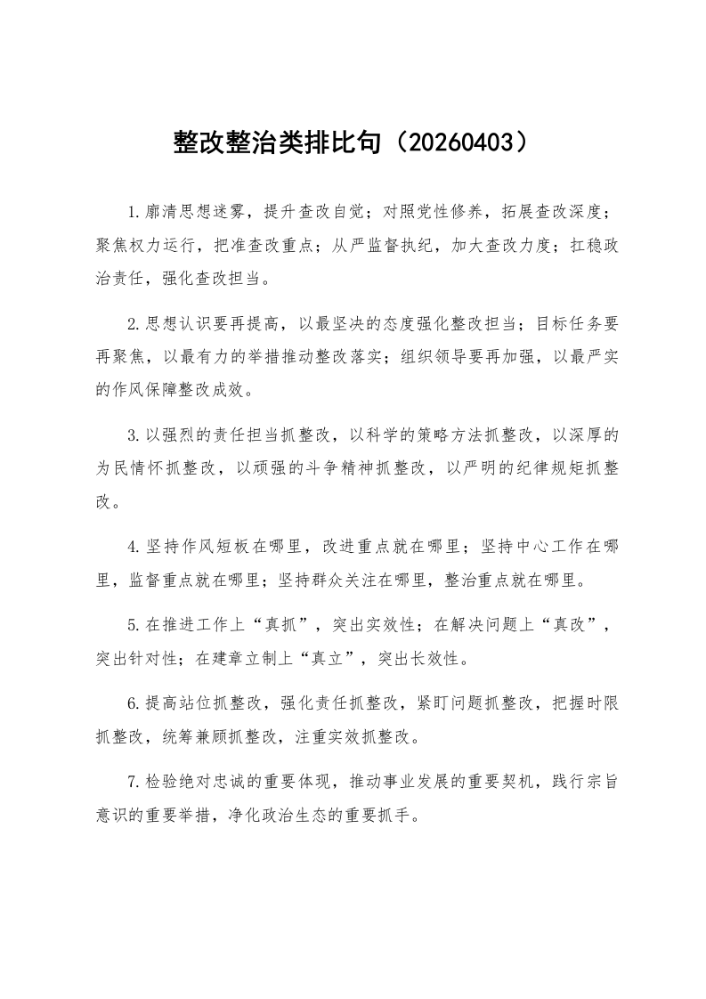 整改整治类排比句（20260403）_第1页