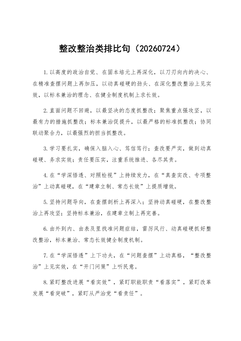 整改整治类排比句（20260724）_第1页