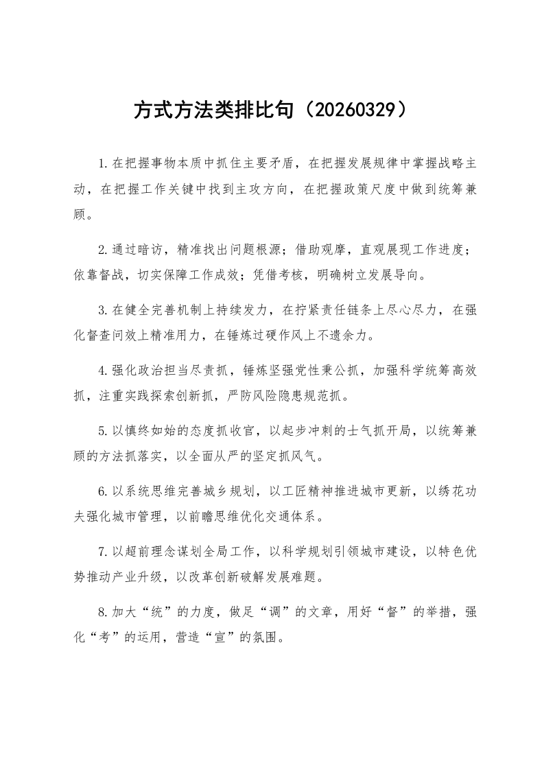 方式方法类排比句（20260329）_第1页