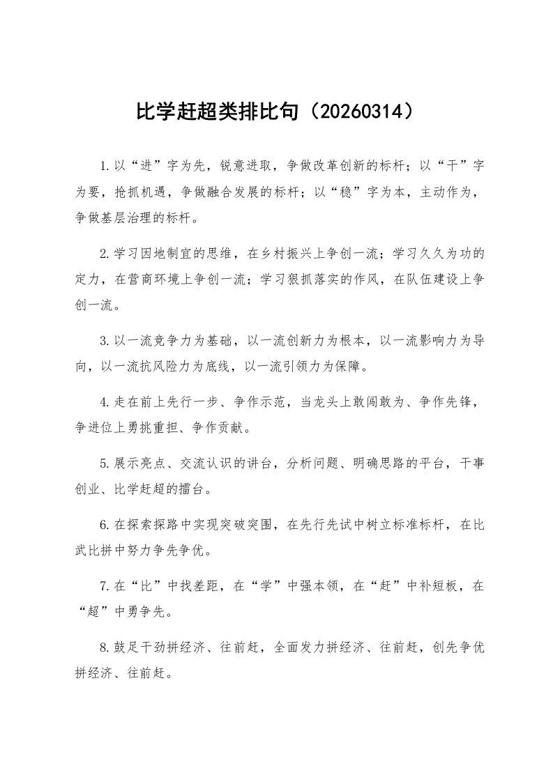 比学赶超类排比句（20260314）_第1页