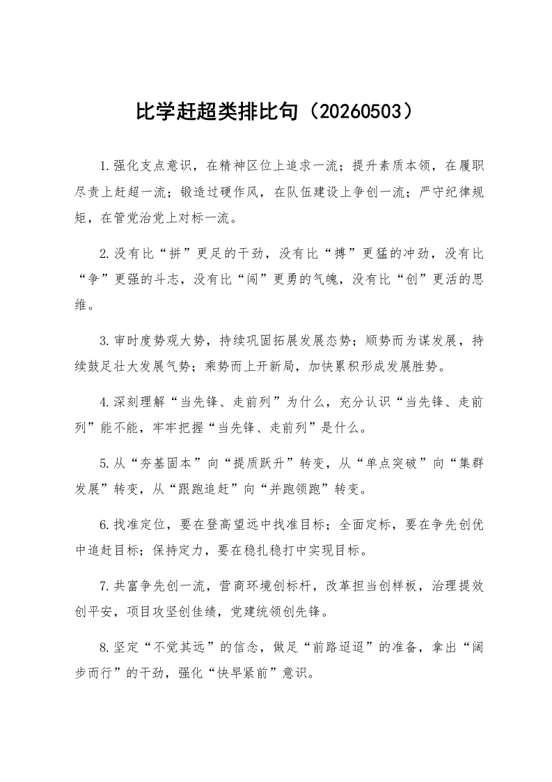 比学赶超类排比句（20260503）_第1页