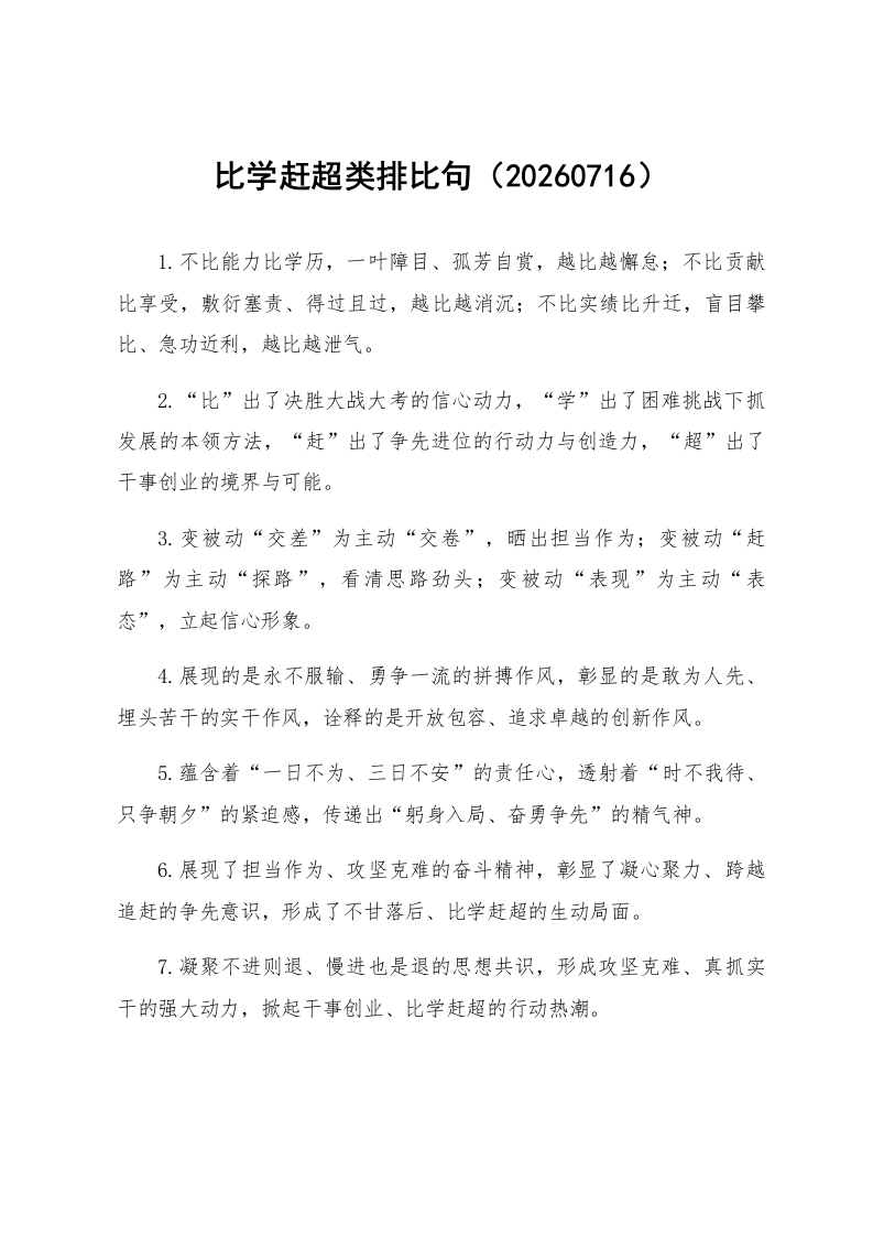 比学赶超类排比句（20260716）_第1页