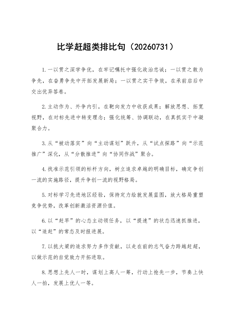 比学赶超类排比句（20260731）_第1页