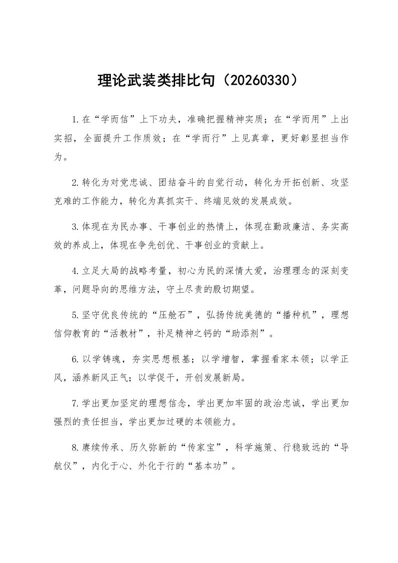 理论武装类排比句（20260330）_第1页