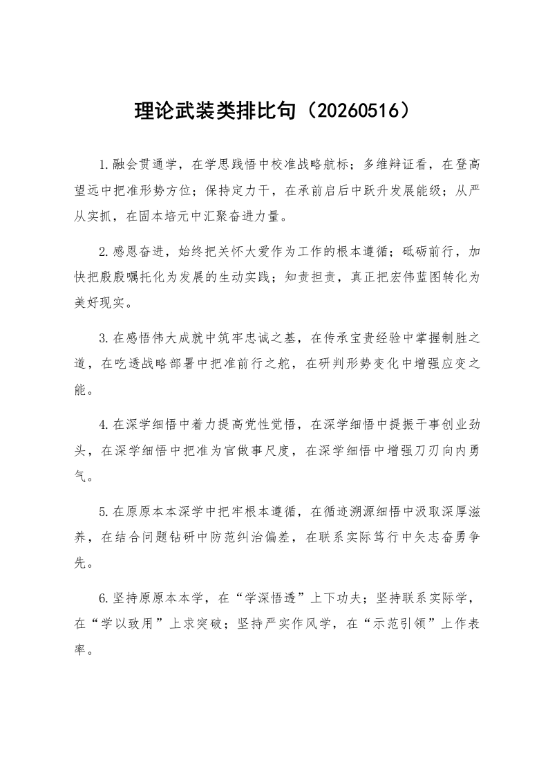 理论武装类排比句（20260516）_第1页